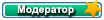 Модератор Модератор